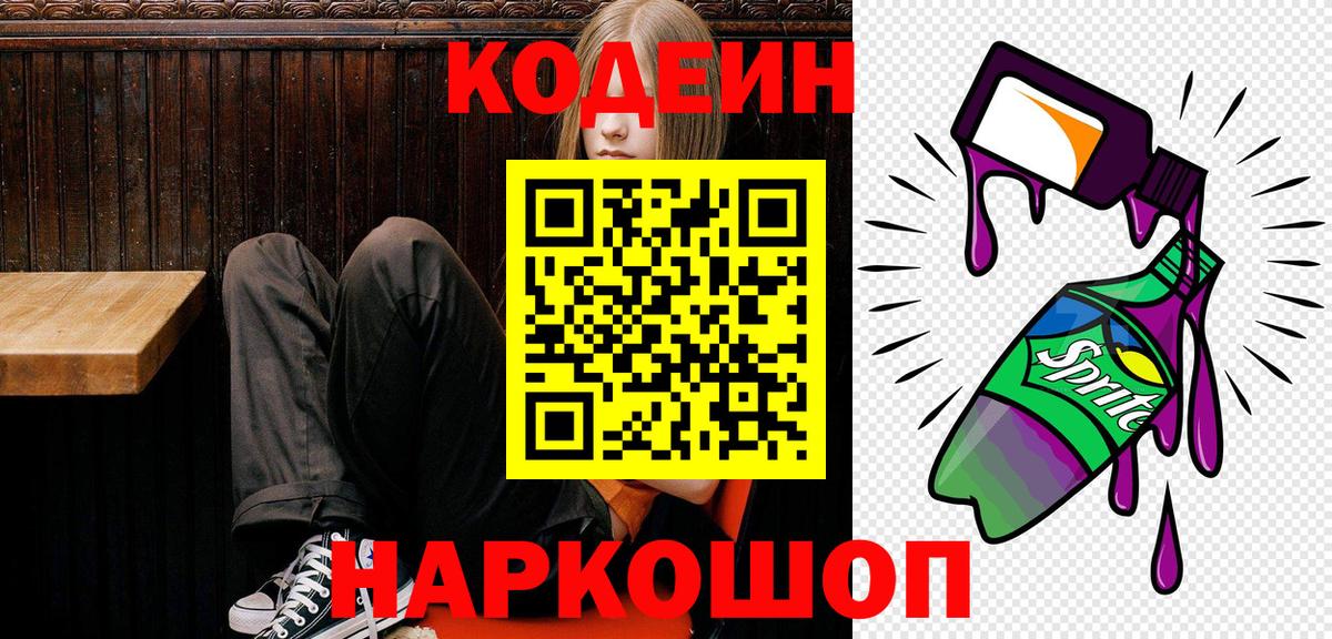Кодеиновый сироп Lean Purple Drank  Вход с VPN  Магадан 